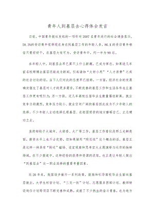 青年人到基层去心得体会发言.docx