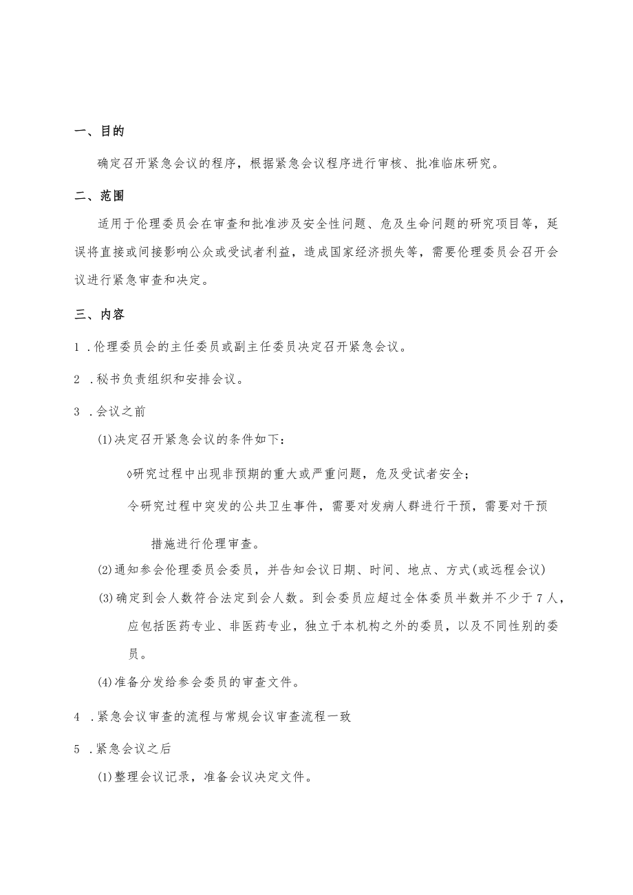 临床试验伦理委员会紧急会议审查的标准操作规程.docx_第3页