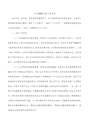 工信2022年度工作总结.docx