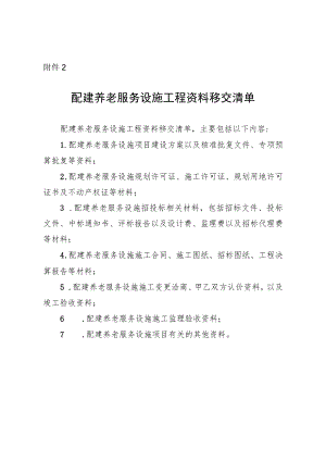 附件2配建养老服务设施工程资料移交清单.docx
