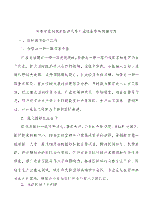 完善智能网联新能源汽车产业链条布局实施方案.docx