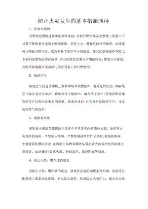 防止火灾发生的基本措施四种.docx