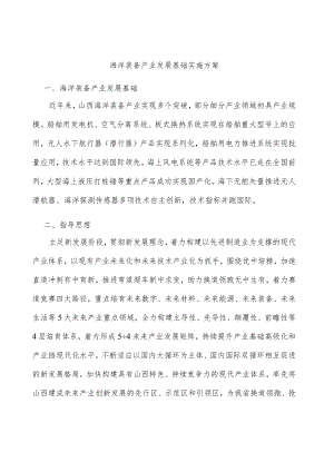 海洋装备产业发展基础实施方案.docx