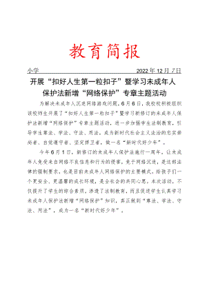 开展“扣好人生第一粒扣子”暨学习未成年人保护法新增“网络保护”专章主题活动简报.docx