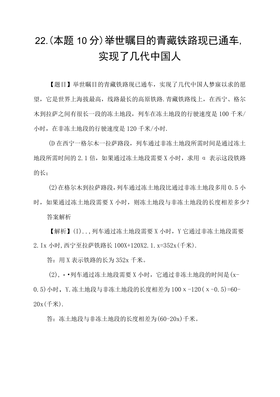 22.(本题10分)举世瞩目的青藏铁路现已通车,实现了几代中国人.docx_第1页