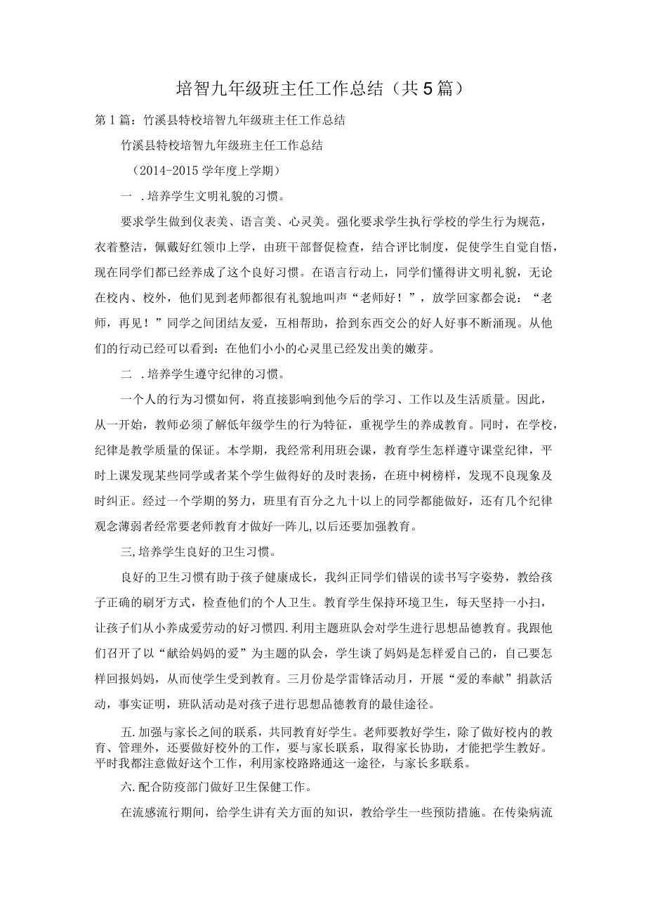 培智九年级班主任工作总结(共5篇).docx_第1页