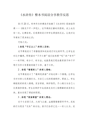 《水浒传》整本书阅读分享教学反思.docx