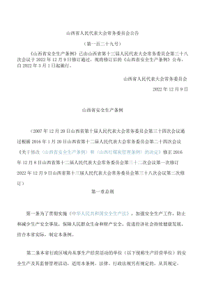 山西省安全生产条例(2022修订).docx