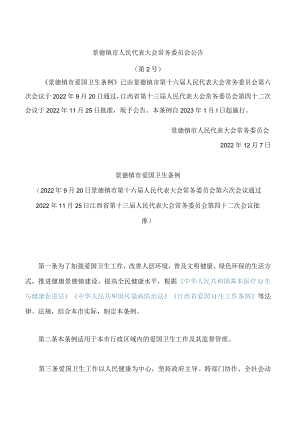 景德镇市爱国卫生条例.docx