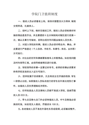学院门卫值班制度.docx