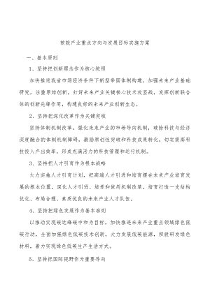 核能产业重点方向与发展目标实施方案.docx