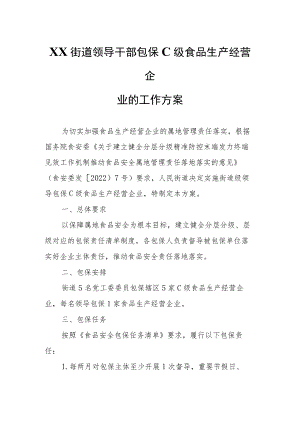 XX街道领导干部包保C级食品生产经营企业的工作方案.docx