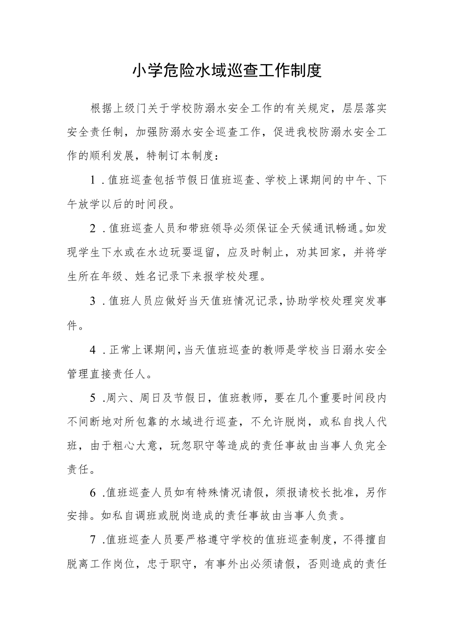 小学危险水域巡查工作制度.docx_第1页