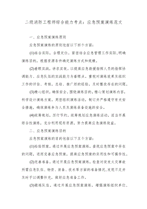二级消防工程师综合能力考点：应急预案演练范文.docx