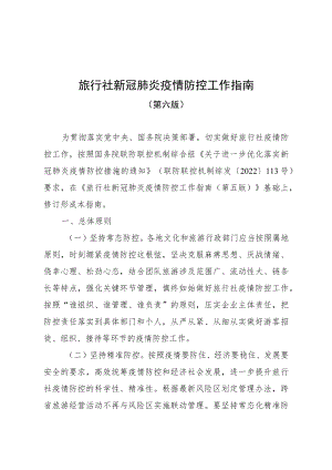 《旅行社新冠肺炎疫情防控工作指南（第六版）》.docx