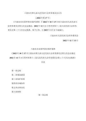 六盘水市韭菜坪景区保护条例.docx