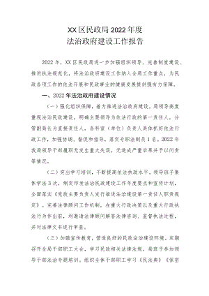 XX区民政局2022年度法治政府建设工作报告.docx