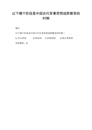 以下哪个阶段是中国古代军事思想成熟繁荣的时期.docx