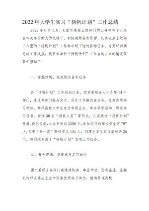 2022年大学生实习“扬帆计划”工作总结.docx