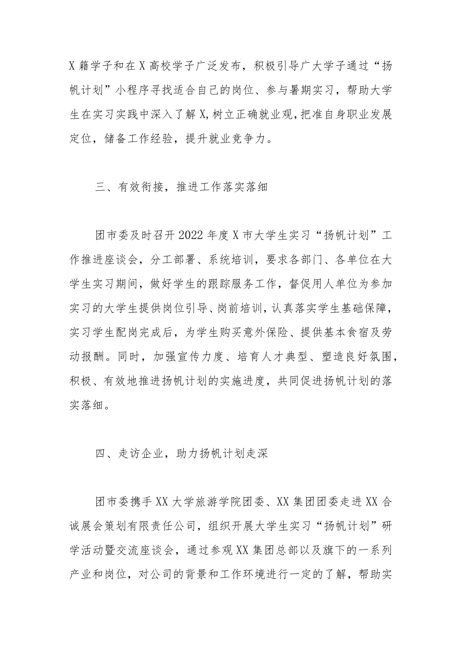 2022年大学生实习“扬帆计划”工作总结.docx_第2页
