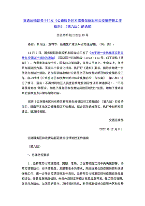 《公路服务区和收费站新冠肺炎疫情防控工作指南》（第九版）.docx