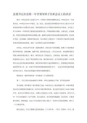 县委书记在县第一中学领导班子任职会议上的讲话.docx
