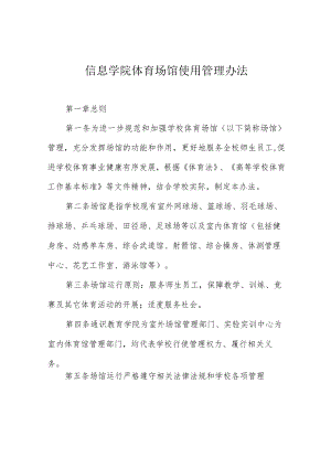 信息学院体育场馆使用管理办法.docx