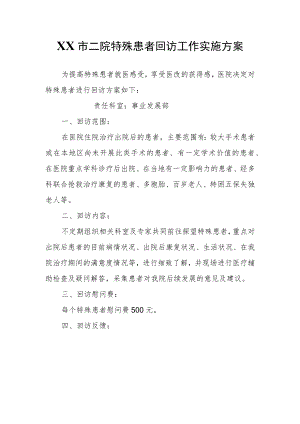 XX市二院特殊患者回访工作实施方案.docx