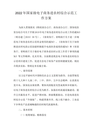 2022年国家级电子商务进农村综合示范工作方案.docx