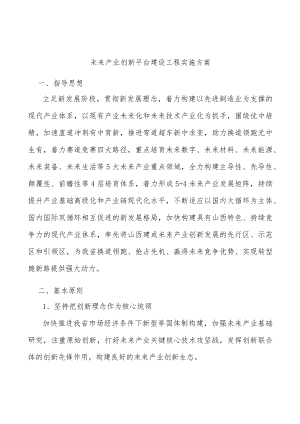 未来产业创新平台建设工程实施方案.docx