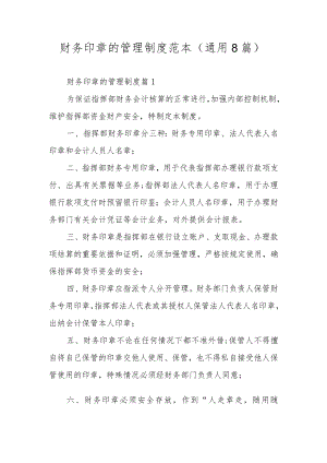 财务印章的管理制度范本（通用8篇）.docx