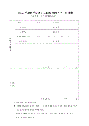 浙江大学城市学院教职工因私出国（境）审批表.docx