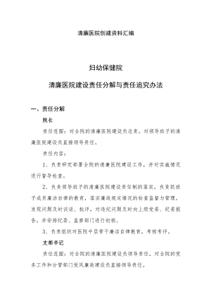 清廉医院创建资料汇编（清廉医院建设责任分解与责任追究办法）.docx