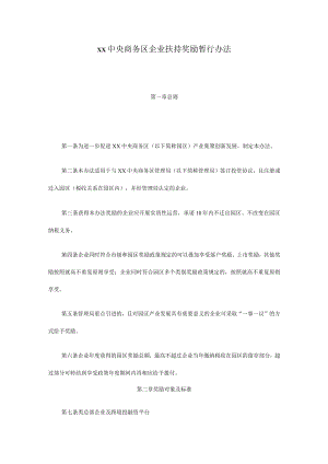 xx中央商务区企业扶持奖励暂行办法.docx