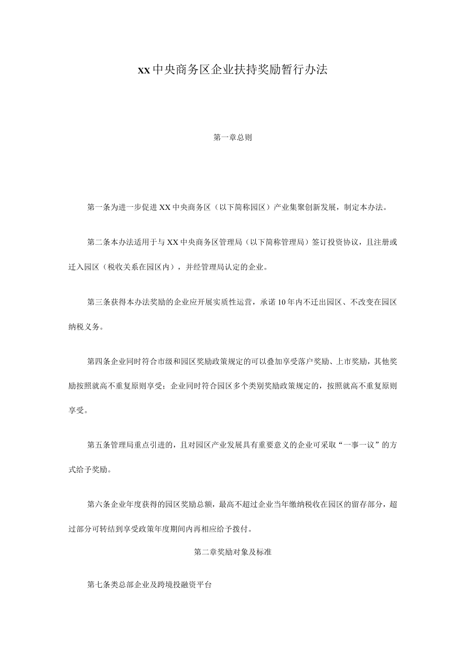 xx中央商务区企业扶持奖励暂行办法.docx_第1页