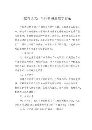 教育论文：平行四边形教学实录.docx