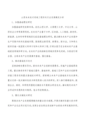 山西未来技术突破工程所处行业发展概况分析.docx