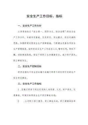 安全生产工作目标、指标.docx