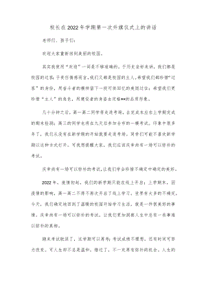 校长在2022年学期第一次升旗仪式上的讲话.docx