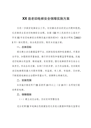 XX县老旧电梯安全保障实施方案.docx
