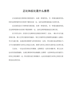 正比和反比是什么意思.docx