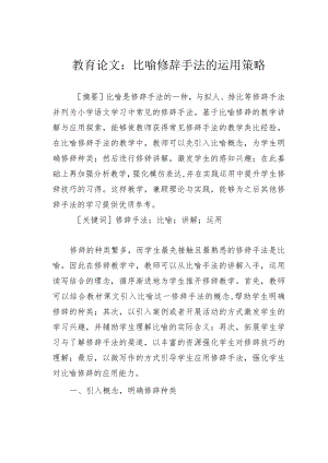 教育论文：比喻修辞手法的运用策略.docx