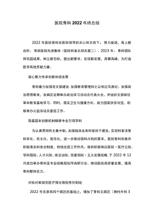 医院骨科2022年终总结.docx