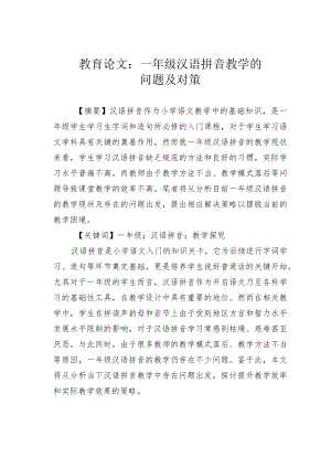 教育论文：一年级汉语拼音教学的问题及对策.docx