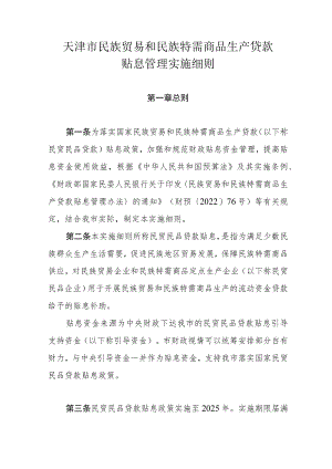 天津市民族贸易和民族特需商品生产贷款贴息管理实施细则.docx