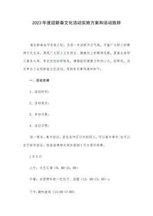 2023年度迎新春文化活动实施方案和活动致辞.docx