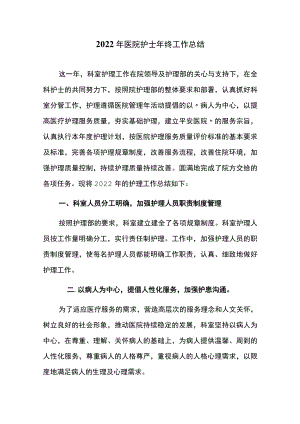 2022年医院护士年终工作总结.docx
