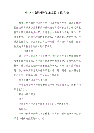 2023年中小学新学期心理疏导工作方案.docx