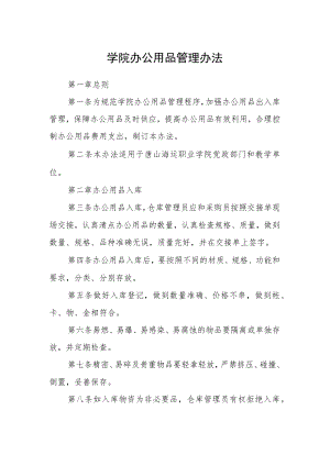 学院办公用品管理办法.docx