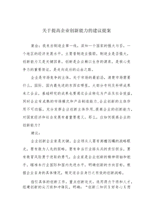 关于提高企业创新能力的建议提案.docx